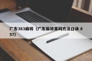 广东383麻将（广东麻将算码方法口诀 857）