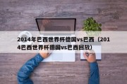 2014年巴西世界杯德国vs巴西（2014巴西世界杯德国vs巴西回放）