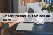 全运会篮球辽宁赛程表（全运会篮球辽宁赛程表最新）