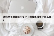 迷你电子游戏机不见了（游戏机没电了怎么办）