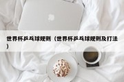 世界杯乒乓球规则（世界杯乒乓球规则及打法）