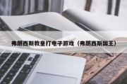 弗朗西斯教皇打电子游戏（弗朗西斯国王）
