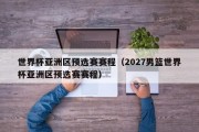 世界杯亚洲区预选赛赛程（2027男篮世界杯亚洲区预选赛赛程）
