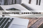 北京体育大学篮球队（北京体育大学篮球队刘毅）