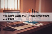广东麻将电话客服中心（广东麻将电话客服中心人工服务）