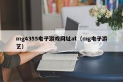 mg4355电子游戏网址at（mg电子游艺）