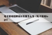 电子游戏招牌设计方案怎么写（电子游戏logo）