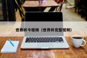 世界杯今视频（世界杯完整视频）