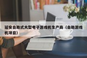 延安自助式大型电子游戏机生产商（自助游戏机项目）
