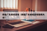 教程广东麻将游戏（教程广东麻将游戏视频大全）