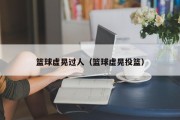 篮球虚晃过人（篮球虚晃投篮）