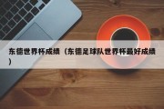 东德世界杯成绩（东德足球队世界杯最好成绩）