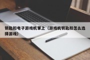 钥匙扣电子游戏机掌上（游戏机钥匙扣怎么选择游戏）