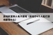 游戏机室四人电子游戏（游戏厅4个人能打游戏都有什么）