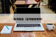 篮球越篮（篮球越板规则）
