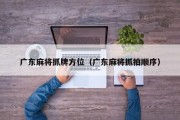 广东麻将抓牌方位（广东麻将抓拍顺序）