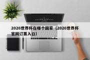 2026世界杯在哪个国家（2026世界杯官网订票入口）