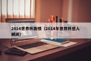 2014世界杯跳楼（2014年世界杯感人瞬间）