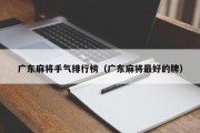 广东麻将手气排行榜（广东麻将最好的牌）