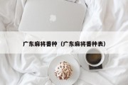 广东麻将番种（广东麻将番种表）