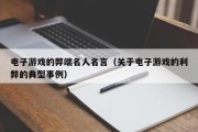 电子游戏的弊端名人名言（关于电子游戏的利弊的典型事例）