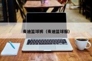 麦迪篮球裤（麦迪篮球服）