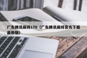 广东腾讯麻将170（广东腾讯麻将官方下载最新版）