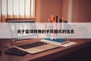 关于篮球拜佛的手势图片的信息