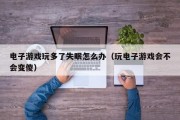 电子游戏玩多了失眠怎么办（玩电子游戏会不会变傻）