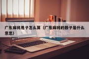 广东麻将甩子怎么算（广东麻将的骰子是什么意思）