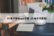 FC电子游戏app下载（fc电子卡游戏）