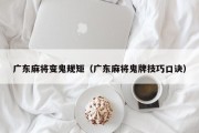 广东麻将变鬼规矩（广东麻将鬼牌技巧口诀）
