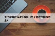 电子游戏厅cad平面图（电子游戏厅图片大全）