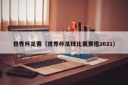 世界杯足赛（世界杯足球比赛赛程2021）