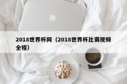 2018世界杯网（2018世界杯比赛视频全程）