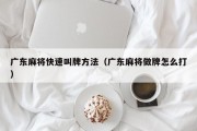 广东麻将快速叫牌方法（广东麻将做牌怎么打）