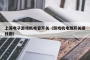 上海电子游戏机电容开关（游戏机电源开关接线图）