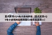 直式武圣cQ9电子游戏网站（直式武圣cQ9电子游戏网站精简版S2链接最最新cc）