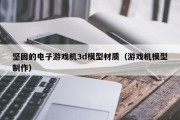坚固的电子游戏机3d模型材质（游戏机模型制作）