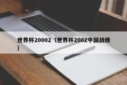 世界杯20002（世界杯2002中国战绩）