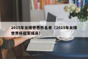 2015年女排世界杯名单（2015年女排世界杯冠军成员）