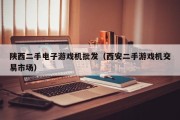 陕西二手电子游戏机批发（西安二手游戏机交易市场）