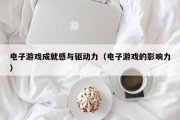 电子游戏成就感与驱动力（电子游戏的影响力）