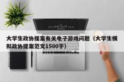 大学生政协提案有关电子游戏问题（大学生模拟政协提案范文1500字）