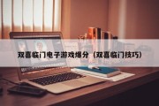 双喜临门电子游戏爆分（双喜临门技巧）