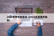 2018世界杯免签证（2018年世界杯抽签）