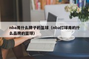 nba用什么牌子的篮球（nba打球用的什么品牌的篮球）
