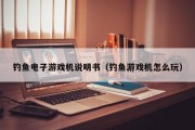 钓鱼电子游戏机说明书（钓鱼游戏机怎么玩）