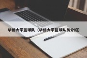 华侨大学篮球队（华侨大学篮球队员介绍）