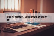 sup电子游戏机（sup游戏机500款游戏）